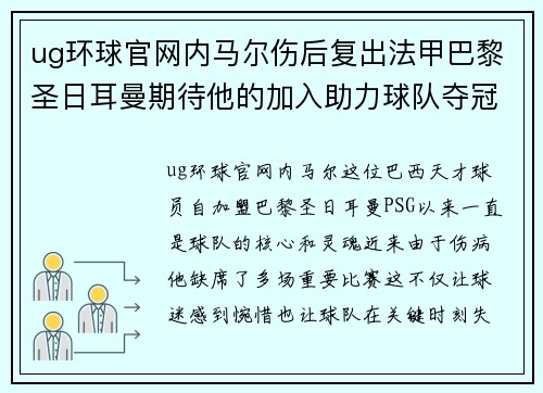 ug环球官网内马尔伤后复出法甲巴黎圣日耳曼期待他的加入助力球队夺冠