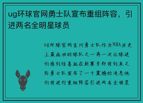 ug环球官网勇士队宣布重组阵容，引进两名全明星球员