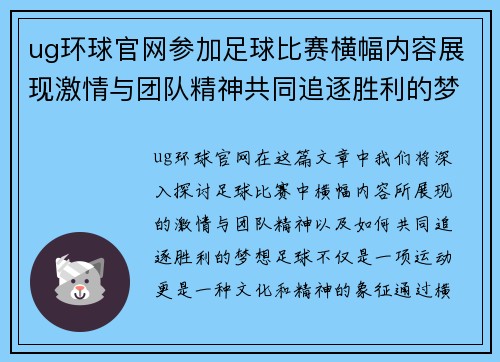 ug环球官网参加足球比赛横幅内容展现激情与团队精神共同追逐胜利的梦想