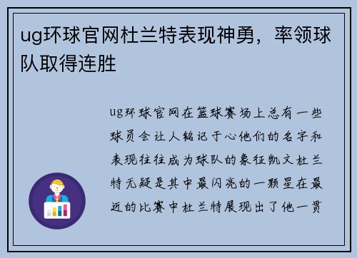 ug环球官网杜兰特表现神勇，率领球队取得连胜