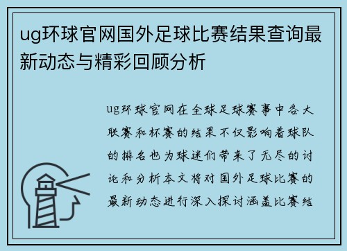 ug环球官网国外足球比赛结果查询最新动态与精彩回顾分析