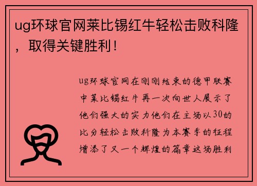 ug环球官网莱比锡红牛轻松击败科隆，取得关键胜利！