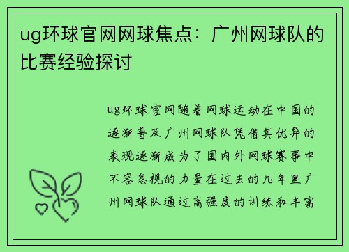 ug环球官网网球焦点：广州网球队的比赛经验探讨