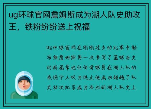 ug环球官网詹姆斯成为湖人队史助攻王，铁粉纷纷送上祝福