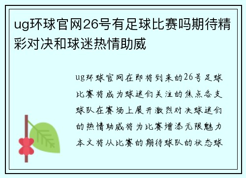 ug环球官网26号有足球比赛吗期待精彩对决和球迷热情助威