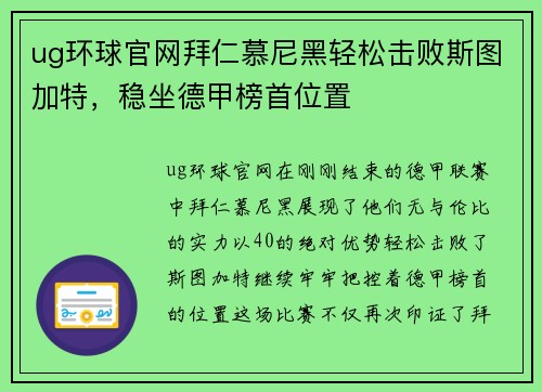 ug环球官网拜仁慕尼黑轻松击败斯图加特，稳坐德甲榜首位置