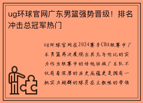 ug环球官网广东男篮强势晋级！排名冲击总冠军热门