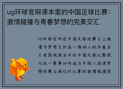 ug环球官网课本里的中国足球比赛：激情碰撞与青春梦想的完美交汇