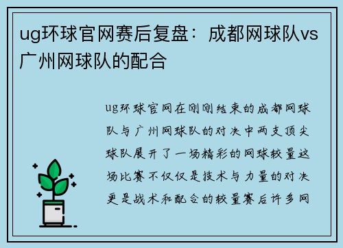 ug环球官网赛后复盘：成都网球队vs广州网球队的配合
