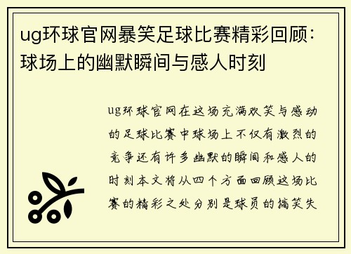 ug环球官网暴笑足球比赛精彩回顾：球场上的幽默瞬间与感人时刻