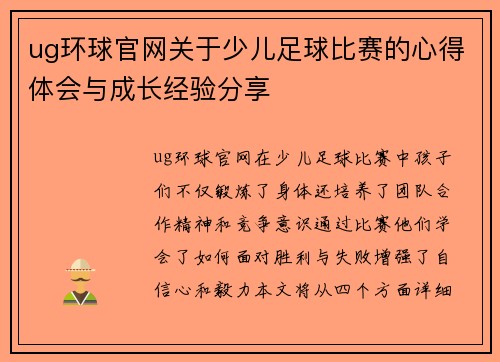 ug环球官网关于少儿足球比赛的心得体会与成长经验分享