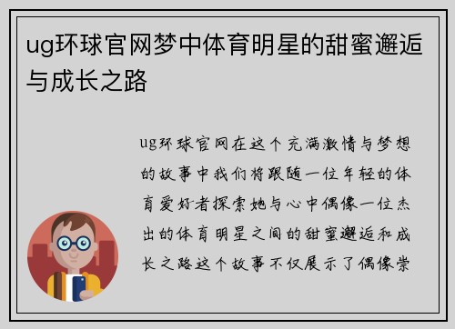ug环球官网梦中体育明星的甜蜜邂逅与成长之路