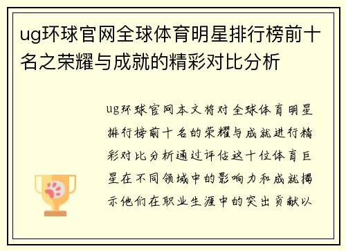 ug环球官网全球体育明星排行榜前十名之荣耀与成就的精彩对比分析