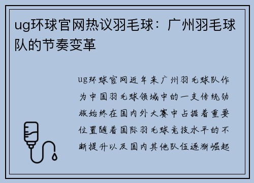 ug环球官网热议羽毛球：广州羽毛球队的节奏变革