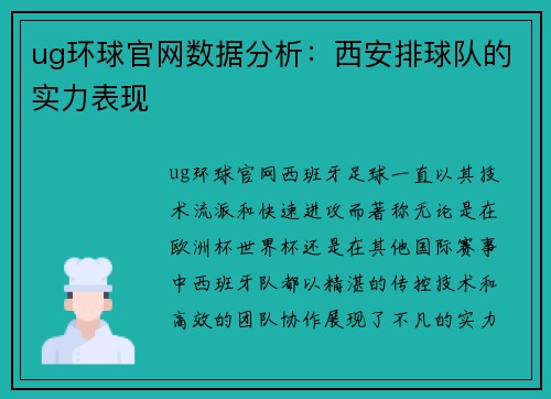 ug环球官网数据分析：西安排球队的实力表现