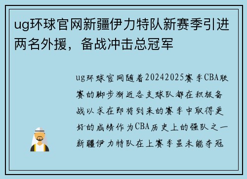 ug环球官网新疆伊力特队新赛季引进两名外援，备战冲击总冠军