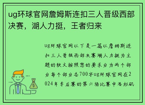 ug环球官网詹姆斯连扣三人晋级西部决赛，湖人力挺，王者归来