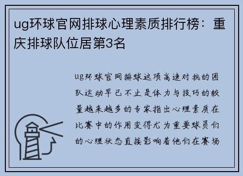 ug环球官网排球心理素质排行榜：重庆排球队位居第3名