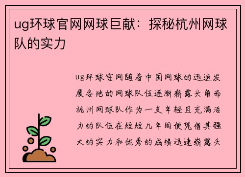 ug环球官网网球巨献：探秘杭州网球队的实力
